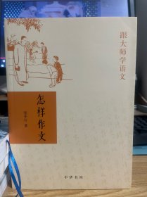 怎样作文（跟大师学语文）