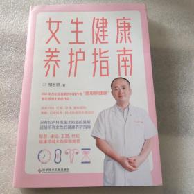 女生健康养护指南