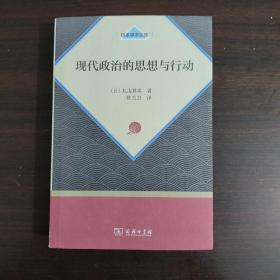 现代政治的思想与行动（日本学术文库）