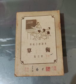 高级小学课本算术第三册