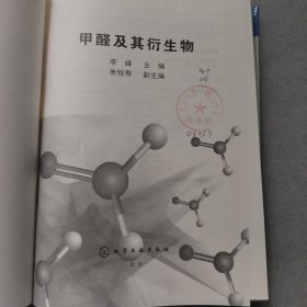 甲醛及其衍生物