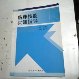 临床技能实训指导