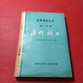 涂料使用技术（第二分册）涂料施工