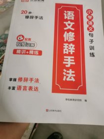 小学通用优美句子积累语文修辞手法好词好句好段小学生作文大全艾宾浩斯古诗词1-6年级通用（赠科学记忆打卡计划本）