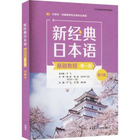 【正版书籍】新经典日本语基础教程:第一册