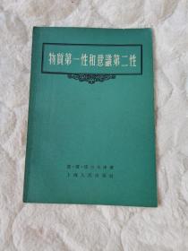 物质第一性和意识第二性