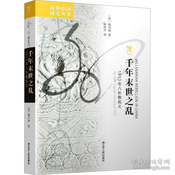 千年末世之乱 1813年八卦教起义 9787214068361