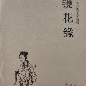 中国古典文学名著：镜花缘