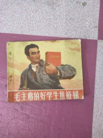 连环画毛主席的好学生焦裕禄