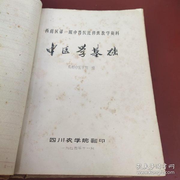 西南区第一期中兽医进修班教学资料