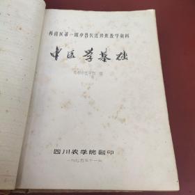 西南区第一期中兽医进修班教学资料