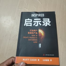 启示录：打造用户喜爱的产品