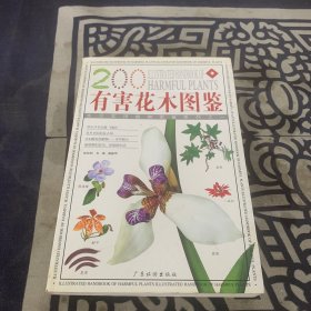 有害花木圖鑒