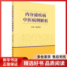 正版书籍内分泌疾病中医病例解析冯兴中9787030752321新华仓库多仓直发