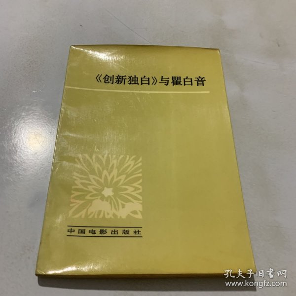 《创新独白》与瞿白音 签名赠送本 实拍图片