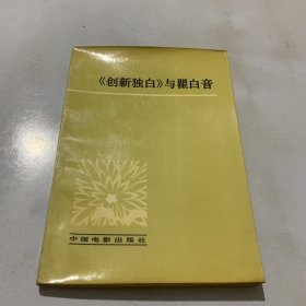 《创新独白》与瞿白音 签名赠送本 实拍图片