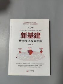 新基建——数字经济改变中国