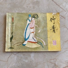 彩色连环画 竹青（江苏人民出版社，一版一印）