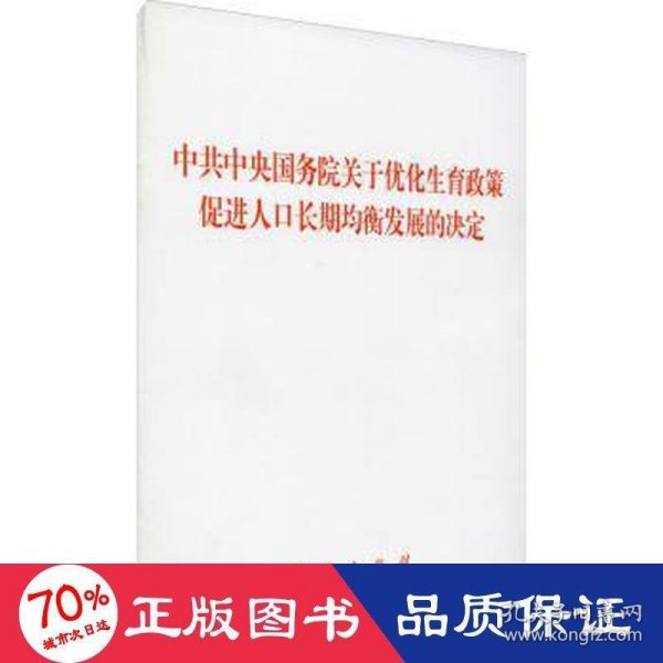 中共中央 国务院 关于优化生育政策 促进人口长期均衡发展的决定