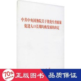 中共中央 国务院 关于优化生育政策 促进人口长期均衡发展的决定