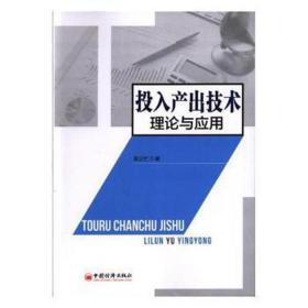 投入产出技术理论与应用 经济理论、法规 吴三忙