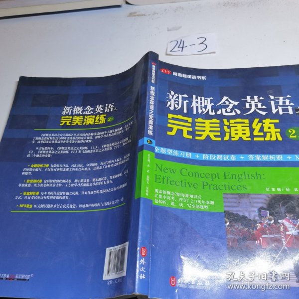 常春藤英语书系：新概念英语之完美演练2（上册）