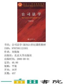 公司法学刘俊海北京大学出9787301121931