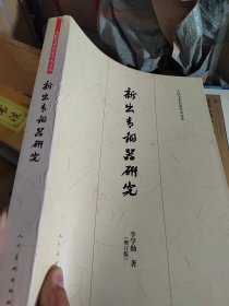 新出青铜器研究