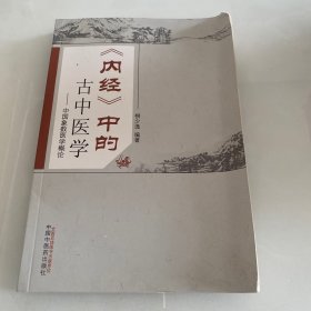 《内经》中的古中医学 中国象数医学概论