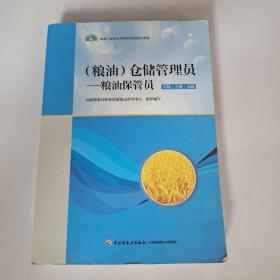 （粮油）仓储管理员——粮油保管员 初级 中级 高级