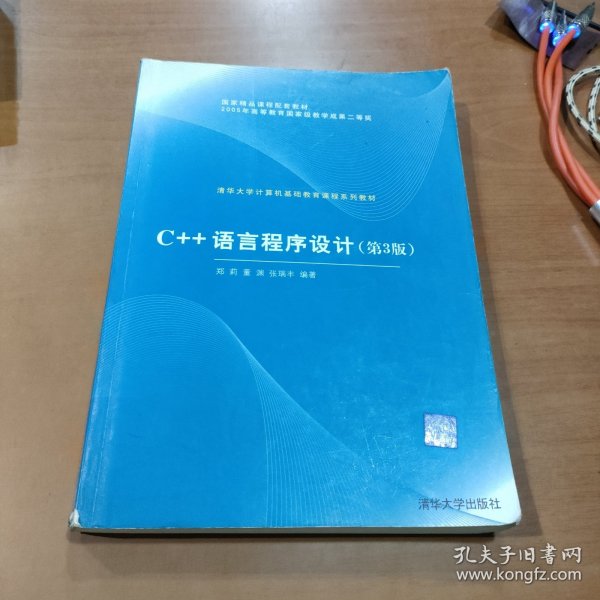 C++语言程序设计