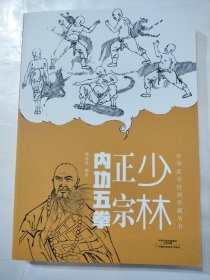 中华武术经典珍藏丛书：少林正宗内功五拳