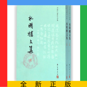 水明楼文集(上下)/白敦仁著作全集
