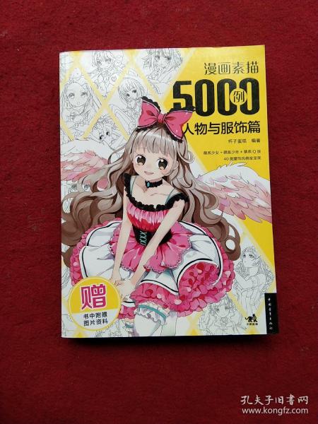 漫画素描5000例：人物与服饰篇