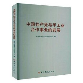 中国共产党与手工业合作事业的发展