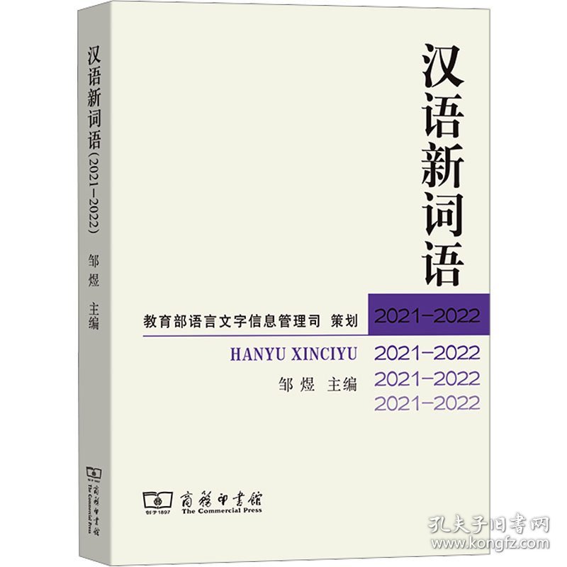 汉语新词语(2021-2022) 9787100231688