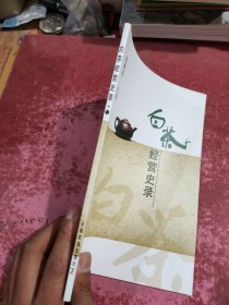 白茶经营史录