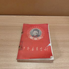 《革命委员会好》 新安徽报革委会编印 1969年1月