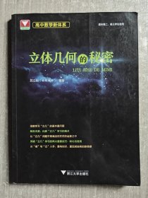 高中数学新体系（立体几何的秘密）