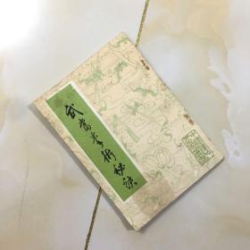 武当选拳术秘诀