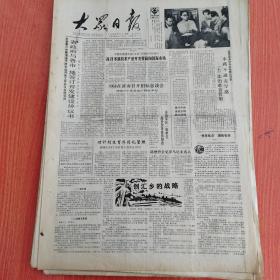 大众日报1988年8月7日（4开四版） 省政府与各市地签订开发建设协议书。  高技术新技术产业开发要面向国际市场。  水路不通走旱路土法治难真管用。  创汇乡的战略。  农业节水的主要途径。  英雄只此敢争先。  我国农村经济实力大大增强。  我国婚姻关系的新变化。