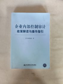 企业内部控制审计政策解读与操作指引