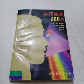 实用速算300法