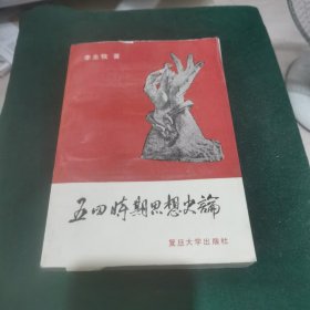 五四時(shí)期思想史論
