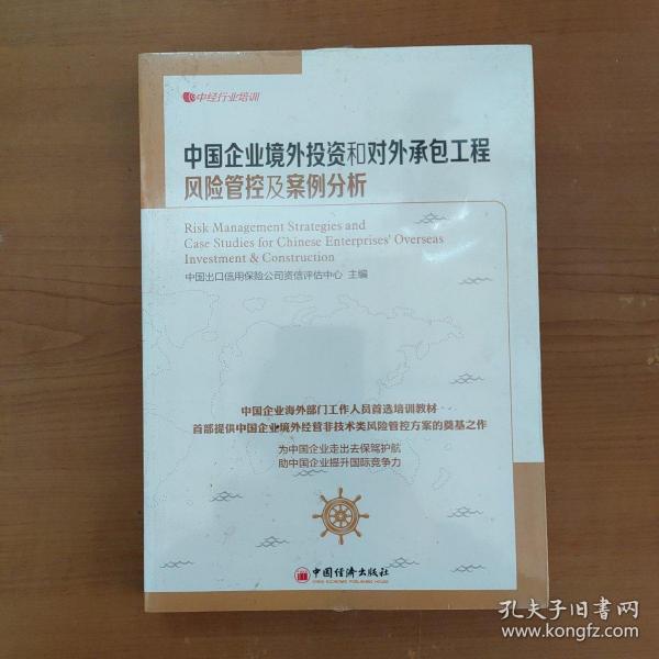 中经行业培训：中国企业境外投资和对外承包工程风险管控及案例分析