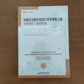 中经行业培训：中国企业境外投资和对外承包工程风险管控及案例分析