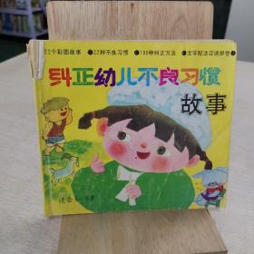 纠正幼儿不良习惯故事