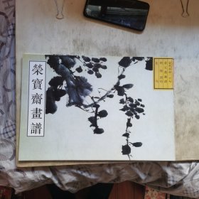 荣宝斋画谱 古代部分17 花鸟 徐渭