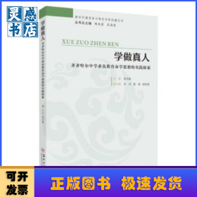 学做真人：齐齐哈尔中学求真教育办学思想的实践探索