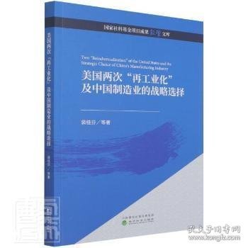 美国两次“再工业化”及中国制造业的战略选择